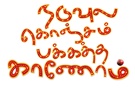 naduvula-konjam-pakkatha-kaanom