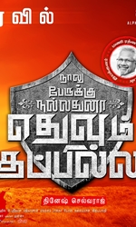 Naalu+Peruku+Nalladhuna+Edhuvum+Thappilla Movie